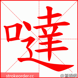 噠 的笔顺动画顺序