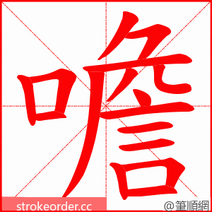 噡 的笔顺动画顺序