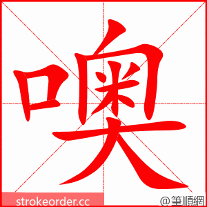 噢 的笔顺动画顺序