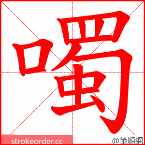 噣 的笔顺动画顺序