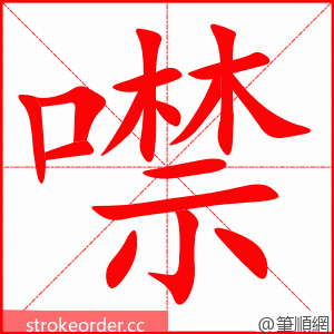 噤 的笔顺动画顺序