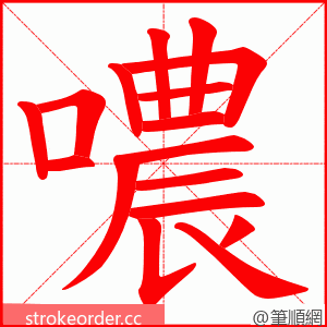 噥 的笔顺动画顺序