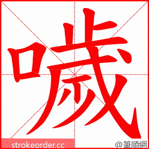 噦 的笔顺动画顺序