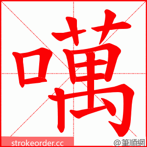 噧 的笔顺动画顺序