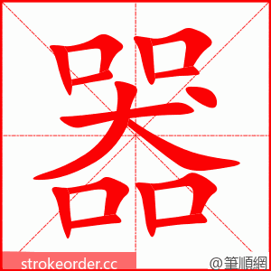 器 的笔顺动画顺序