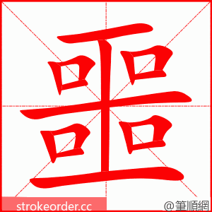 噩 的笔顺动画顺序