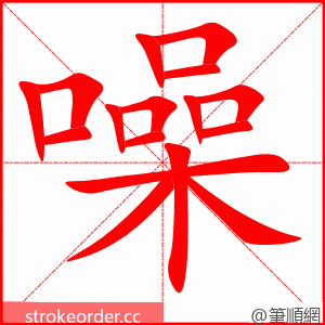 噪 的笔顺动画顺序