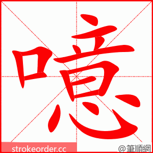 噫 的笔顺动画顺序