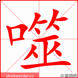 噬 的笔顺动画顺序