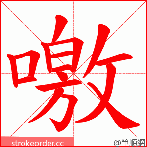 噭 的笔顺动画顺序