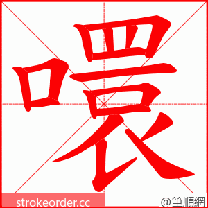 噮 的笔顺动画顺序