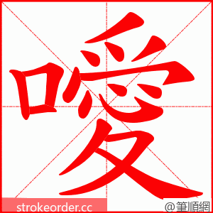 噯 的笔顺动画顺序
