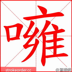 噰 的笔顺动画顺序