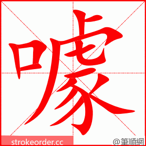 stroke order animation of 噱