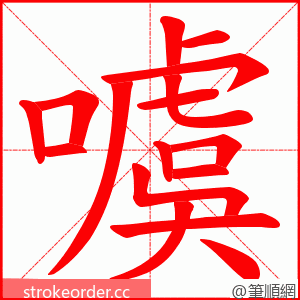 噳 的笔顺动画顺序