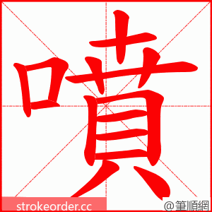 噴 的笔顺动画顺序