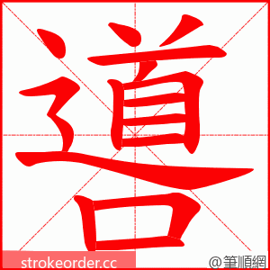 噵 的笔顺动画顺序