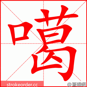 噶 的笔顺动画顺序