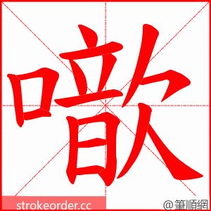 噷 的笔顺动画顺序