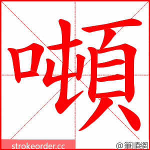 噸 的笔顺动画顺序