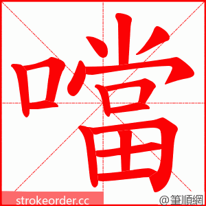 噹 的笔顺动画顺序