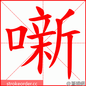 噺 的笔顺动画顺序