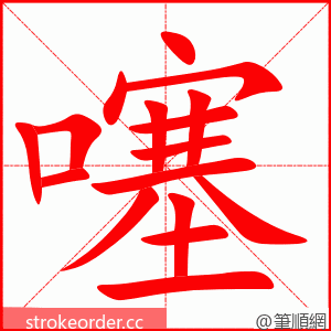 噻 的笔顺动画顺序