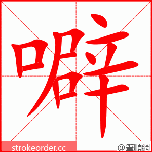 噼 的笔顺动画顺序