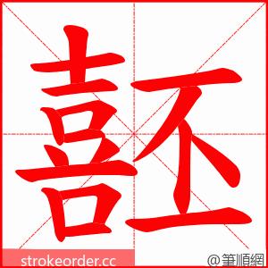 噽 的笔顺动画顺序