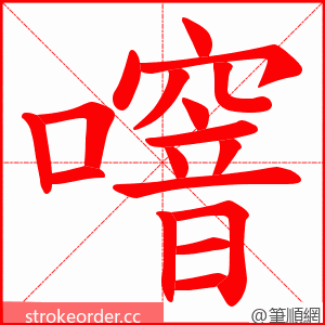 噾 的笔顺动画顺序