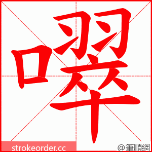 噿 的笔顺动画顺序