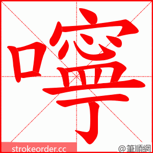 嚀 的笔顺动画顺序