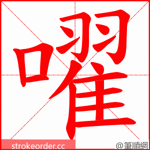 嚁 的笔顺动画顺序