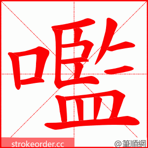 嚂 的笔顺动画顺序