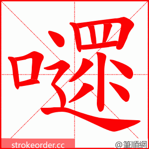 嚃 的笔顺动画顺序