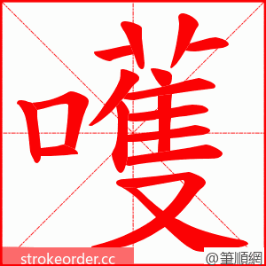 嚄 的笔顺动画顺序