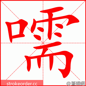 嚅 的笔顺动画顺序