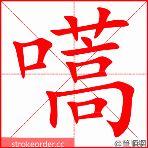 嚆 的笔顺动画顺序