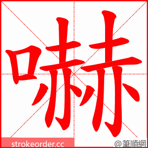 嚇 的笔顺动画顺序