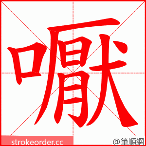 嚈 的笔顺动画顺序