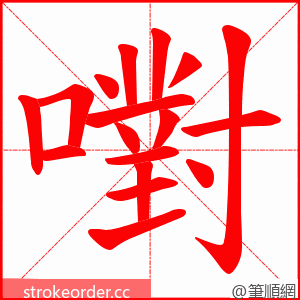 嚉 的笔顺动画顺序