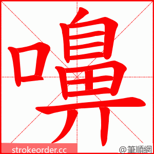 嚊 的笔顺动画顺序