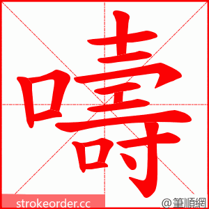 嚋 的笔顺动画顺序