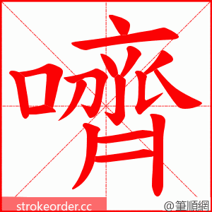 嚌 的笔顺动画顺序