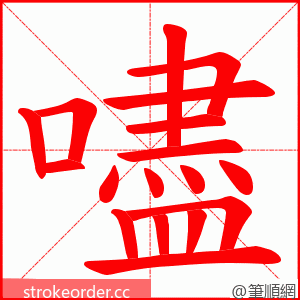 嚍 的笔顺动画顺序