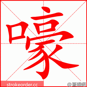 嚎 的笔顺动画顺序
