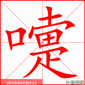 嚏 的笔顺动画顺序