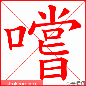 嚐 的笔顺动画顺序