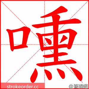 嚑 的笔顺动画顺序