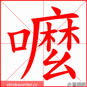 嚒 的笔顺动画顺序